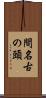 間名古の頭 Scroll