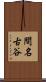 間名古谷 Scroll