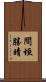 間垣勝晴 Scroll