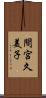 間宮久美子 Scroll