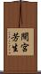 間宮芳生 Scroll