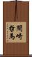 間崎哲馬 Scroll