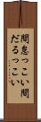 間怠っこい Scroll