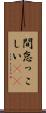 間怠っこしい(rK) Scroll