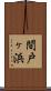 間戸ヶ浜 Scroll