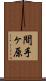 間手ヶ原 Scroll
