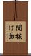 間抜け面 Scroll