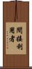 間接利用者 Scroll
