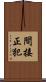 間接正犯 Scroll