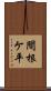 間根ケ平 Scroll