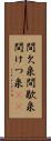 間欠泉 Scroll