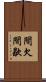 間欠 Scroll