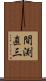 間渕直三 Scroll