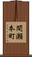 間瀬本町 Scroll