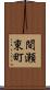 間瀬東町 Scroll