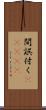 間誤付く(ateji) Scroll