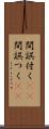 間誤付く(sK) Scroll