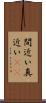 間近い Scroll