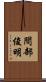 間部俊明 Scroll
