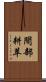 間部耕苹 Scroll