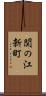 関の江新町 Scroll