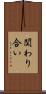 関わり合い Scroll