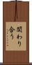 関わり合う Scroll
