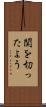 関を切ったよう Scroll