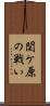 関ケ原の戦い Scroll