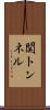 関トンネル Scroll