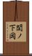 関ノ下岡 Scroll