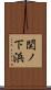 関ノ下浜 Scroll