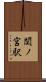 関ノ宮駅 Scroll