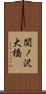 関ノ沢大橋 Scroll