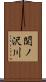関ノ沢川 Scroll