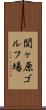 関ヶ原ゴルフ場 Scroll