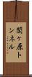 関ヶ原トンネル Scroll