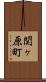 関ヶ原町 Scroll