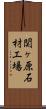 関ヶ原石材工場 Scroll