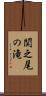 関之尾の滝 Scroll