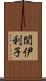 関伊利子 Scroll