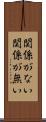 関係がない Scroll