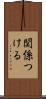 関係つける Scroll