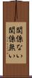 関係ない Scroll