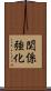 関係強化 Scroll