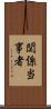 関係当事者 Scroll