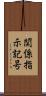 関係指示記号 Scroll
