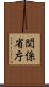 関係省庁 Scroll