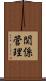 関係管理 Scroll