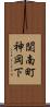 関南町神岡下 Scroll